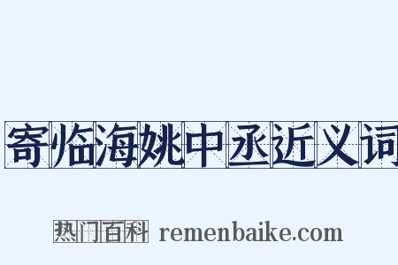 寄临海姚中丞近义词是什么意思的图片